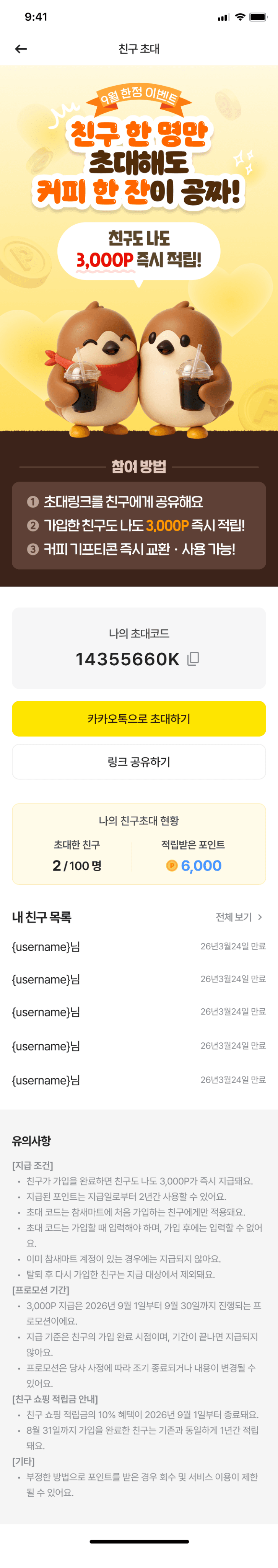 친구 초대 이벤트로 즉시 적립을 안내하는 화면