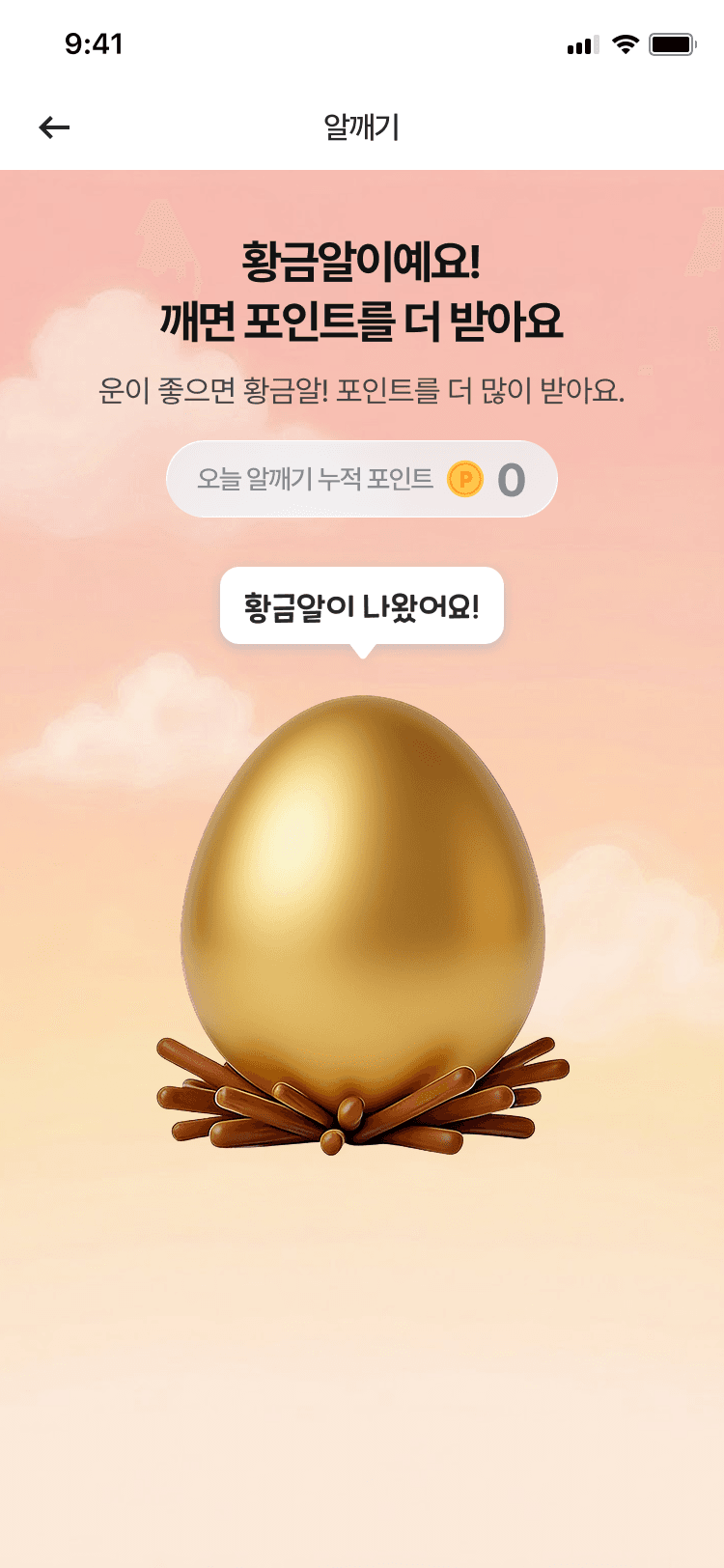 황금알 깨기 미션으로 포인트를 모으는 화면