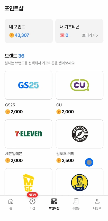 포인트를 브랜드 기프티콘으로 교환하는 화면